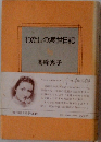 わたしの渡世日記