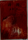 斜陽