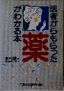 薬　医者からもらったがわかる本