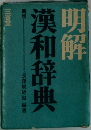 明解　漢和辞典