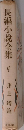長編小説全集　4