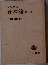 資本論　第一巻