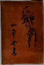 一平全集