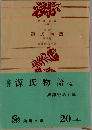 源氏物語(4)