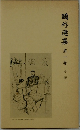 鴎外選集 第1巻 小説一