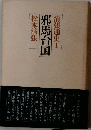 清張通史　1  邪馬台国