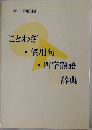 ことわざ・慣用句・四字熟語事典