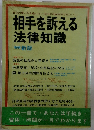 相手を訴える 法律知識