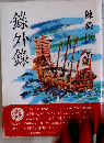 錄外錄
