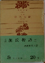 源氏物語(5)