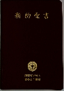 新約聖書
