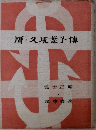 贋・久坂葉子傳