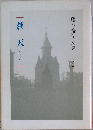 蒼天　藤本廣句文集　本多企画