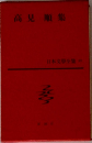 高見順集　日本文學全集　49