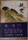 親鸞1