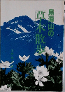 鳥海山の草木散歩