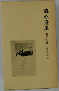 鴎外選集14　諸国物語 上
