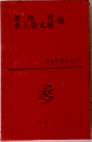 日本文学全集　菊池募・水上滝太郎集