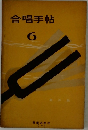 合唱手帖　6