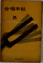 合唱手帖　5