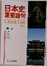日本史重要語句
