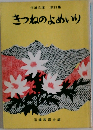 きつねのよめいり