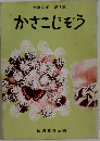 かさこじぞう　第5集