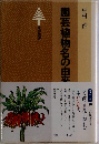 園芸植物名の由来
