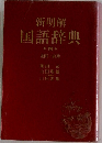 新明解　国語辞典