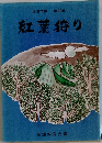 紅葉狩り　32