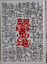 親鸞の道