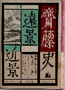 遠景近景