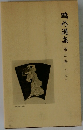 鴎外選集　第三巻　小説三