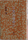 小説天皇裕仁
