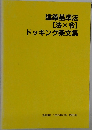 建築基準法[法×令]ドッキング条文集　1997年5月号