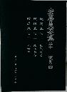 安藤昌益全集　20