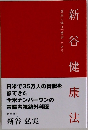 新谷
健康法