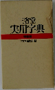 実用字典