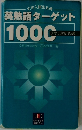 英熟語ターゲット1000