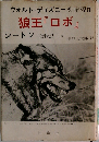 狼王 『ロボ』