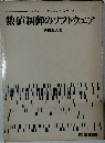 数値制御のソフトウェア