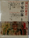 国民の歴史5　平安の都　高橋富雄
