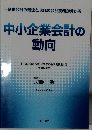 中小企業会計の動向