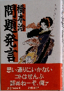 問題発言