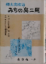 郷土史物語　みちの奥二題