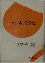 学習　日本文学史