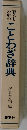 暮らしの中のことわざ辞典