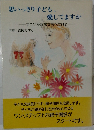 思いっきり子ども、  愛してますか