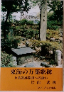 東海の万葉歌碑　万葉遺跡探訪への誘い