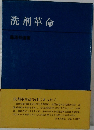 洗剤革命